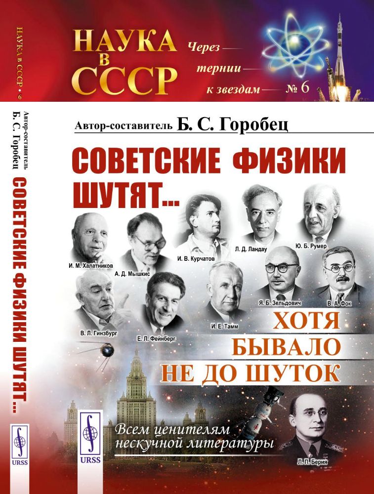 Советские физики шутят... Хотя бывало не до шуток. № 6. 5-е изд., стер