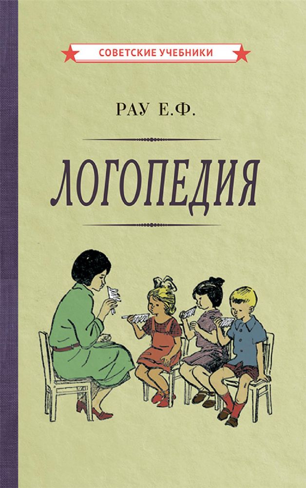 Логопедия. Пособие для учащихся педагогических училищ. [1969]