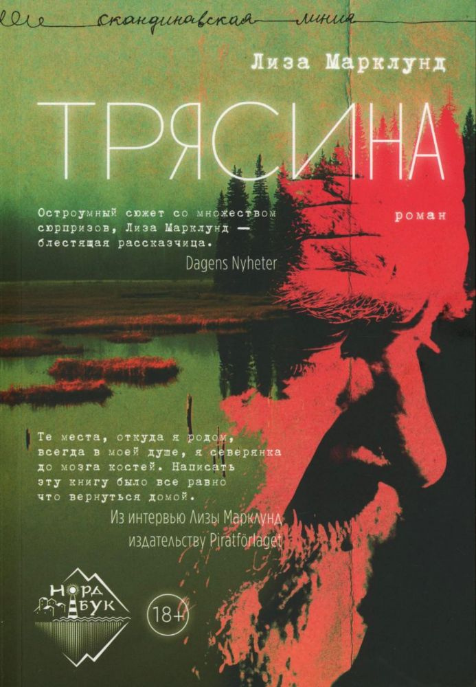 Трясина: роман