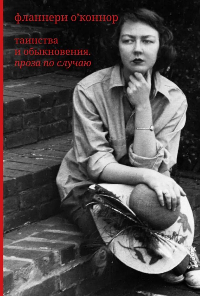 Фланнери О`Коннор.Таинства и обыкновения. Проза по случаю