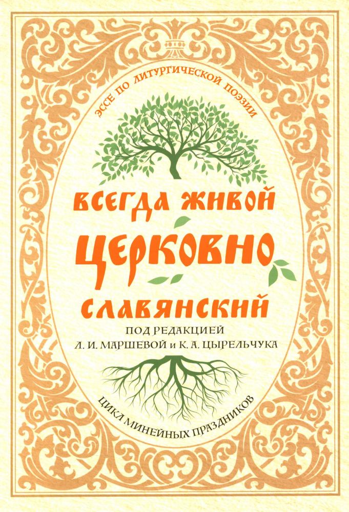Всегда живой церковнославянский: Эссе по литургической поэзии