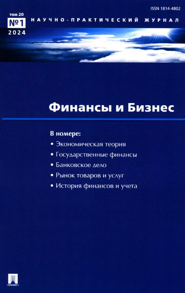 Финансы и бизнес. Научно-практический журнал № 1. Т. 20. 2024