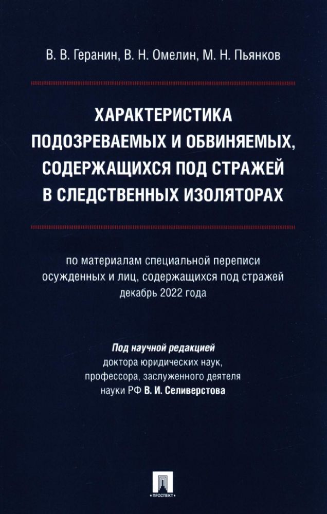 Характеристика подозреваемых и обвиняемых, содержащихся под стражей в следственных изоляторах