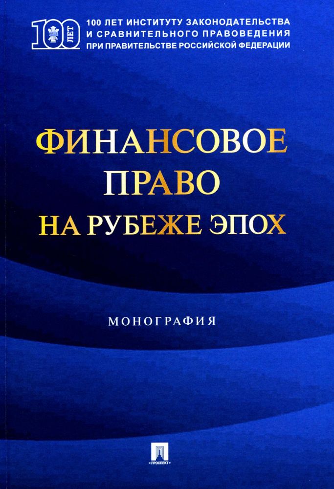 Финансовое право на рубеже эпох: монография