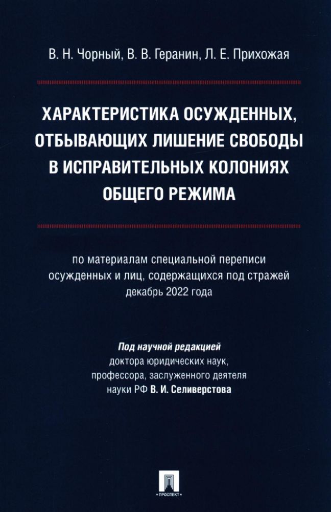 Характеристика осужденных, отбывающих лишение свободы в исправительных колониях общего режима: монография