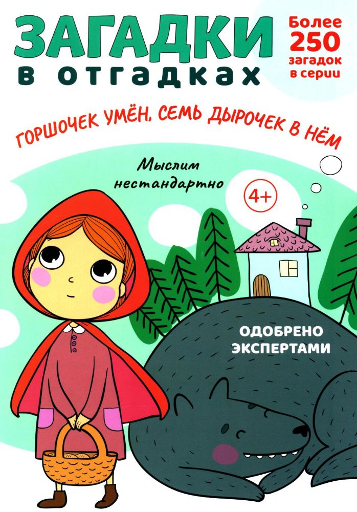 Загадки в отгадках. Горшочек умен, семь дырочек в нем