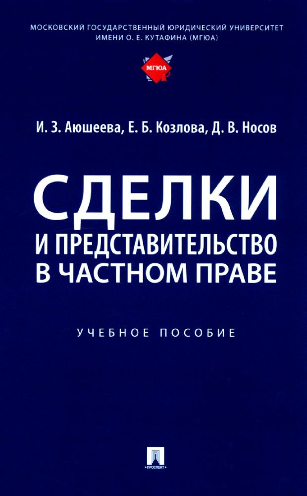 Сделки и представительство в частном праве: Учебное пособие