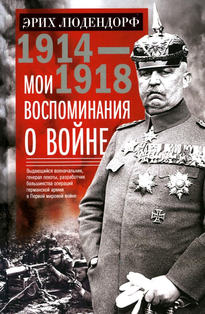 Мои воспоминания о войне 1914-1918 гг