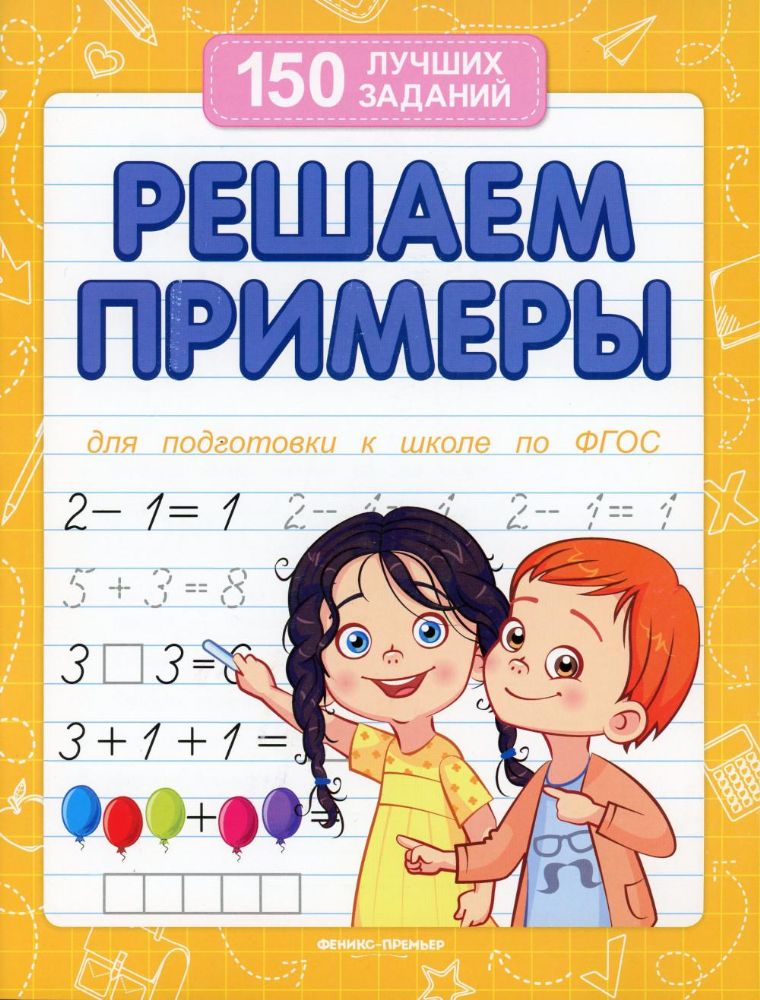 Решаем примеры. Для подготовки к школе по ФГОС. 17-е изд