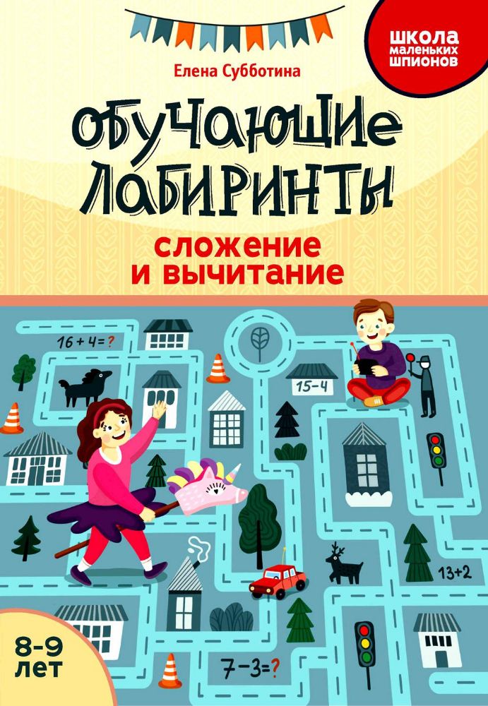 Обучающие лабиринты: сложение и вычитание: 8-9 лет. 2-е изд