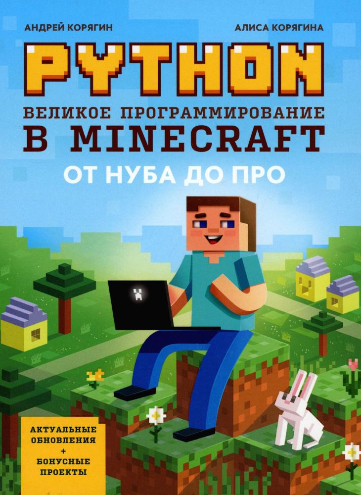 Python. Великое программирование в Minecraft. 5-е изд., испр. и доп