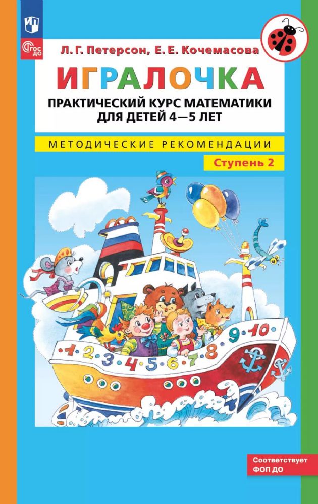 Игралочка. Практический курс математики для детей 4-5 лет. Методические рекомендации. Ступень 2