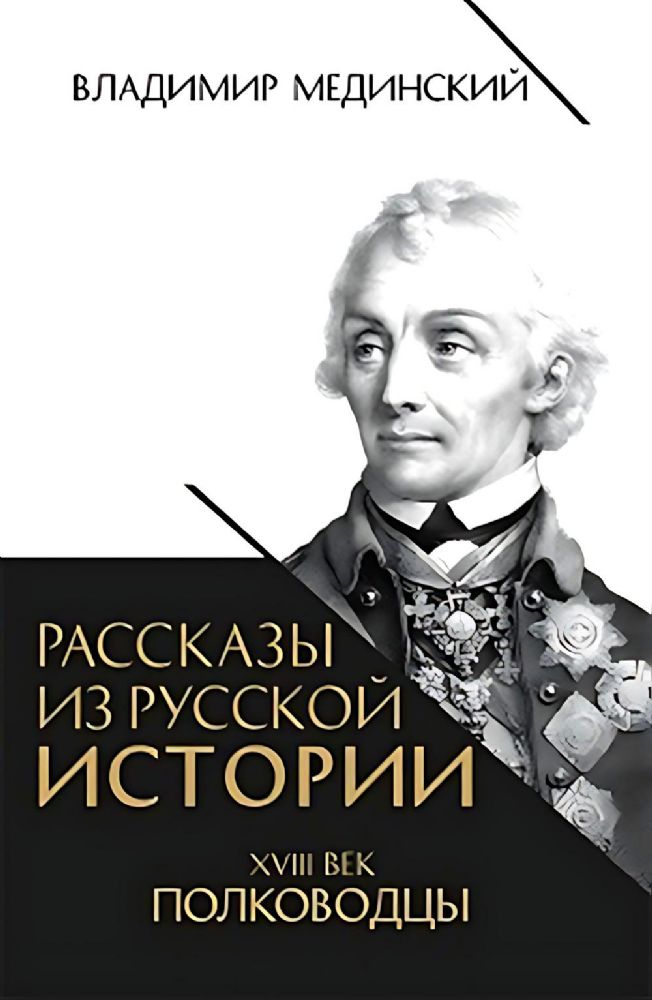 Рассказы из русской истории. XVIII век. Полководцы