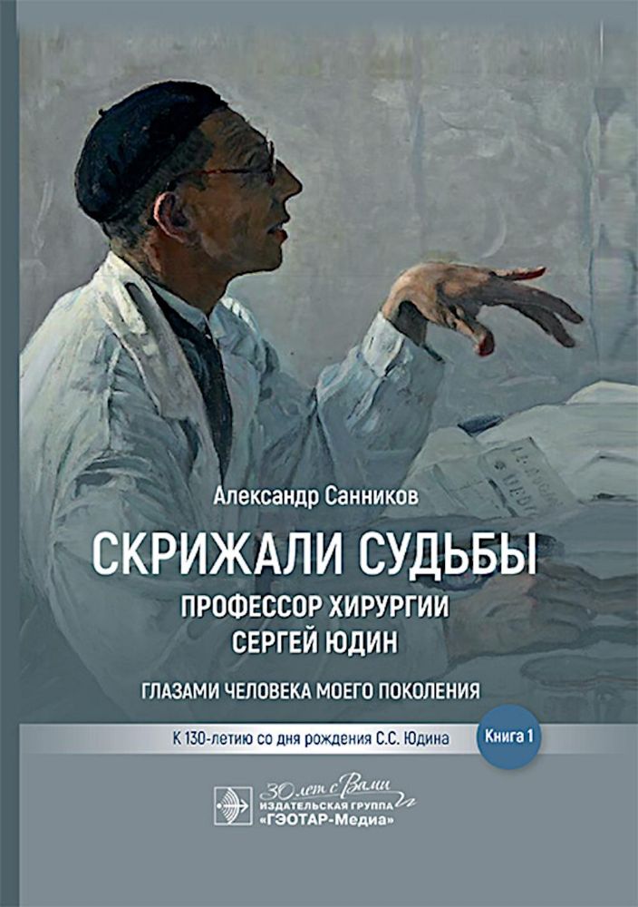 Скрижали судьбы.Профессор хирургии Сергей Юдин.Кн.1.Глазами человека моего покол