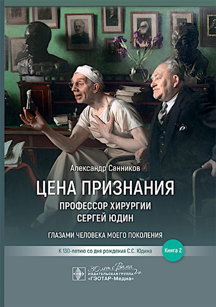 Цена признания.Профессор хирургии Сергей Юдин.Кн.2.Глазами человека моего поколе