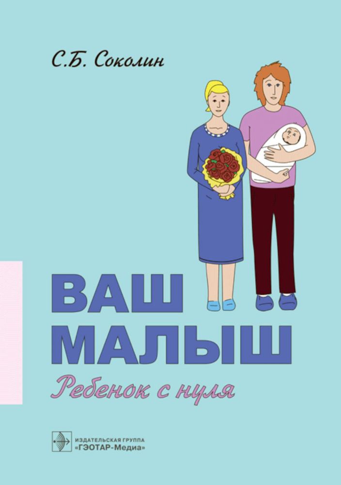 Ваш малыш.Ребенок с нуля