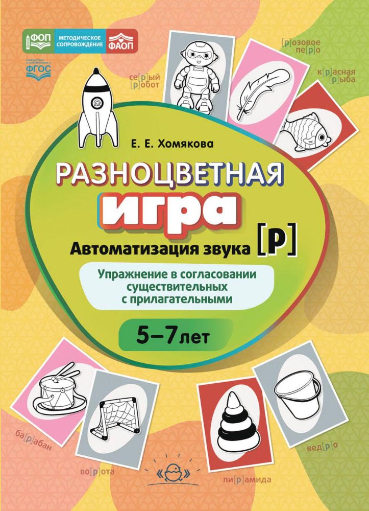 Разноцветная игра.Автоматизация звука [Р]