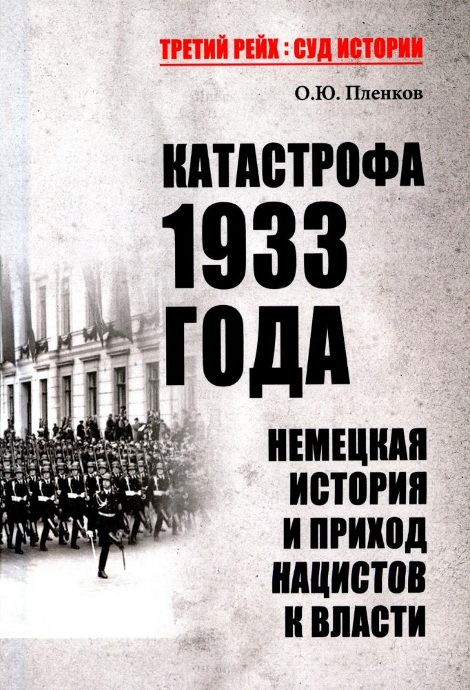 Катастрофа 1933 года.Немецкая история и приход нацистов к власти