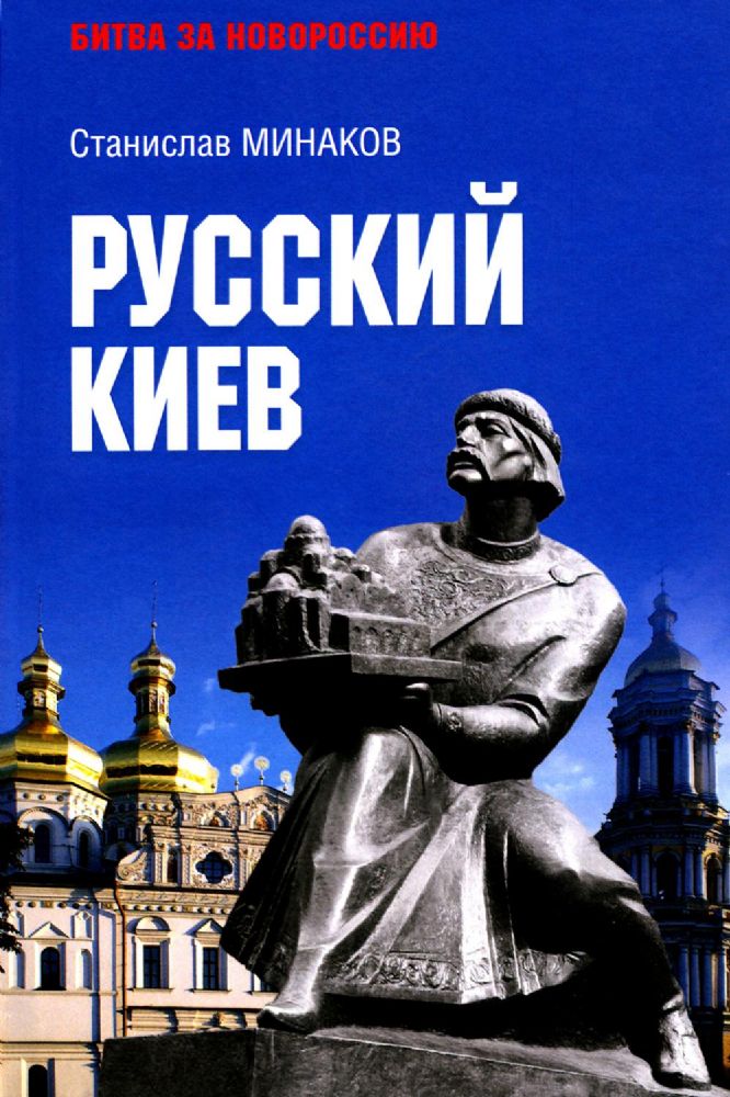 Русский Киев