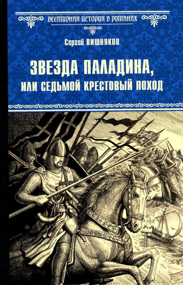 Звезда паладина,или Седьмой крестовый поход