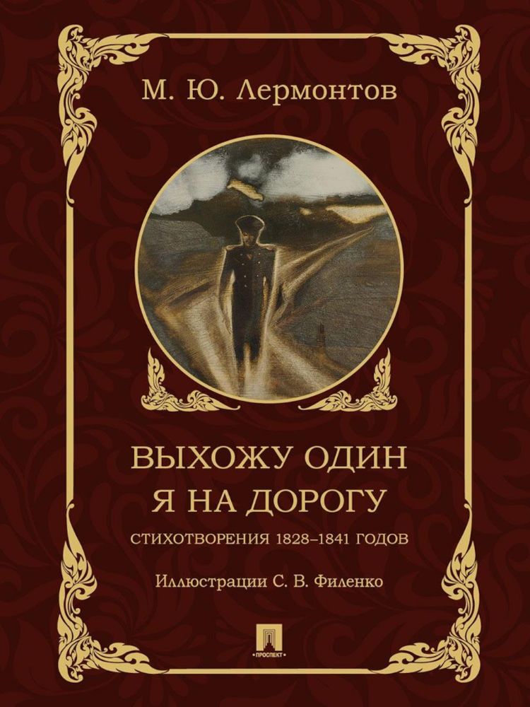 Выхожу один я на дорогу:стихотворения 1828-1841 г.