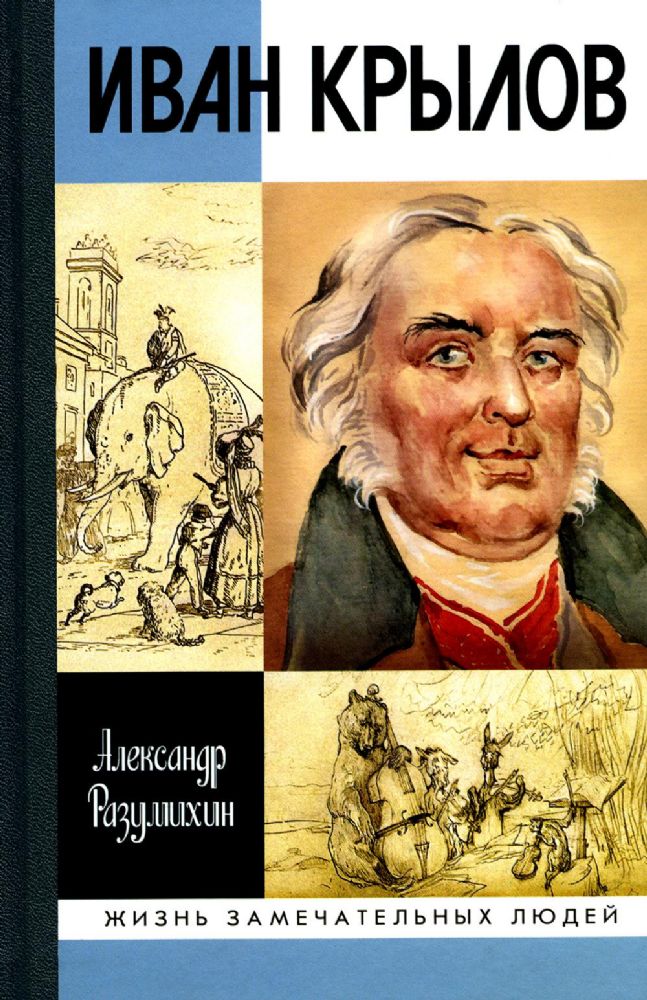 Иван Крылов:Звери мои за меня говорят