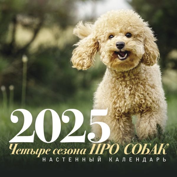 ПРО собак: четыре сезона. Настенный календарь на 2025 год