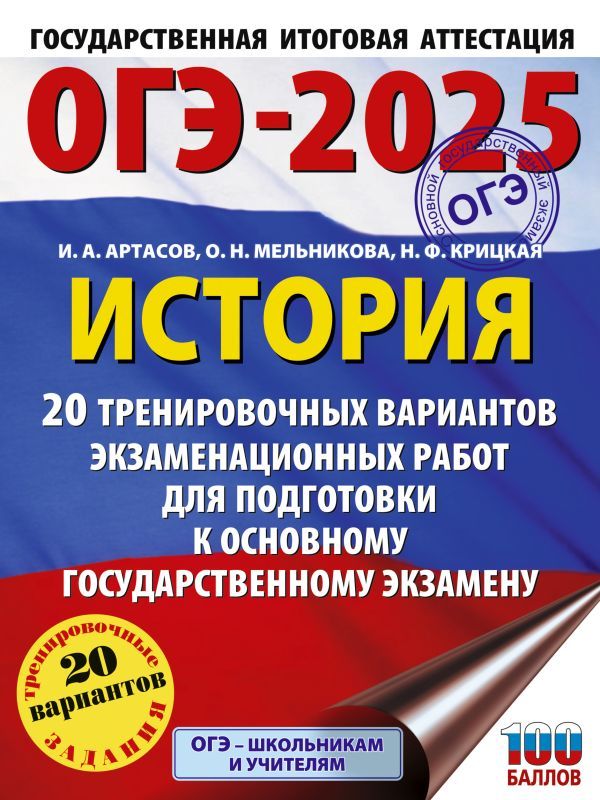 ОГЭ-2025. История. 20 тренировочных вариантов экзаменационных работ для подготовки к основному государственному экзамену