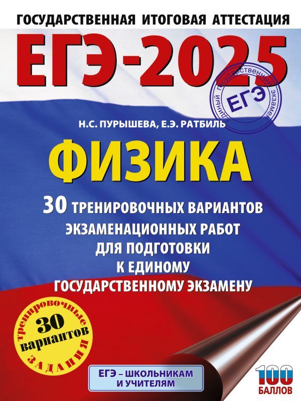 ЕГЭ-2025. Физика (60x84/8). 30 тренировочных вариантов экзаменационных работ для подготовки к единому государственному экзамену