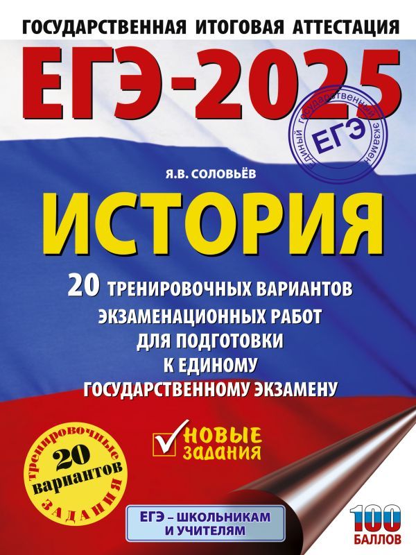 ЕГЭ-2025. История. 20 тренировочных вариантов экзаменационных работ для подготовки к ЕГЭ