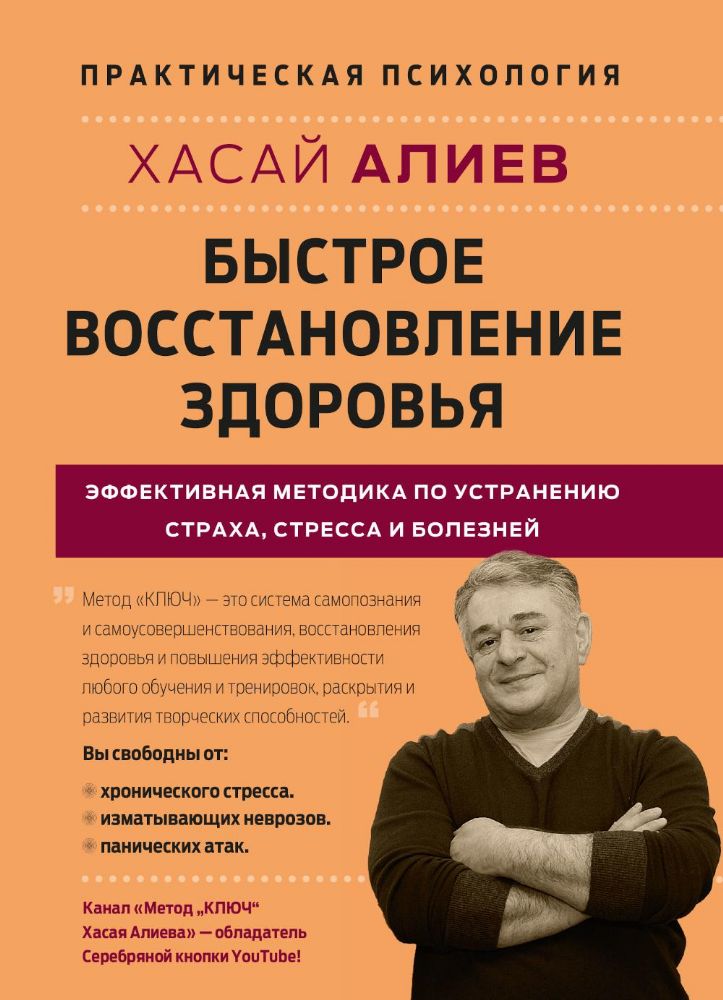 Быстрое восстановление здоровья. Эффективная методика по устранению страха, стресса и болезней