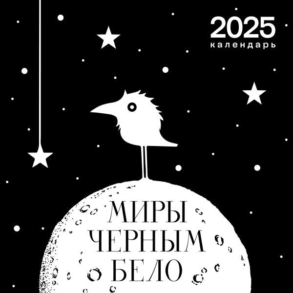 Арт-календарь 2025. Миры Черным-бело