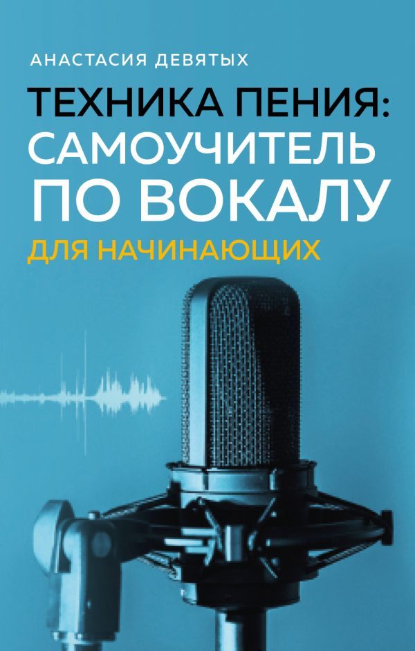 Техника пения: Самоучитель по вокалу для начинающих