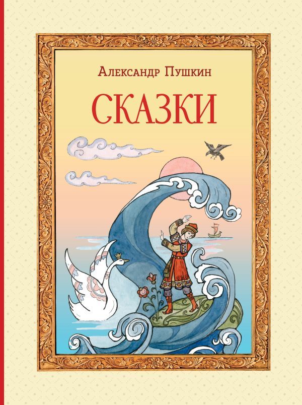 Сказки (ил. Т. Муравьёвой)