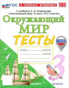 УМК Окружающий мир 3кл Плешаков. Тесты. Нов