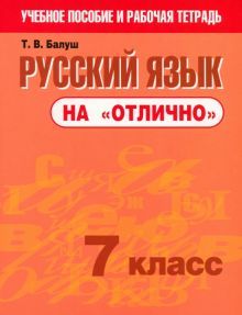 Русский язык на отлично 7кл Пособие для учащихся