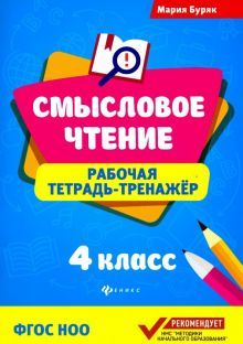 Смысловое чтение:рабочая тетрадь-тренажер: 4кл