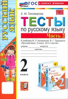 УМК Рус. яз. 2кл Канакина,Горецкий. Тесты Ч.2 Нов