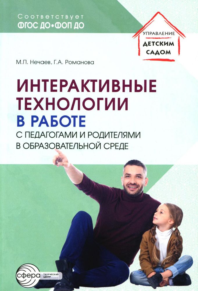 Интерактивные технологии в работе с педагогами и родителями в образовательной среде. Методическое пособие