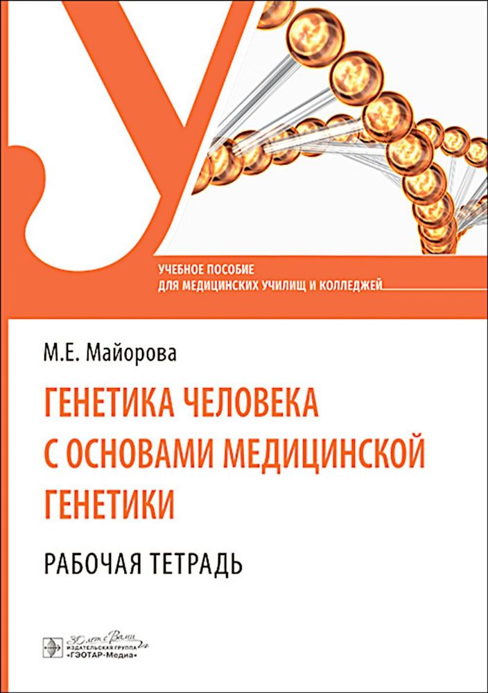 Генетика человека с основами медицинской генетики. Рабочая тетрадь: Учебное пособие