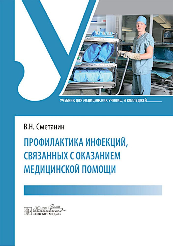 Профилактика инфекций, связанных с оказанием медицинской помощи: Учебник