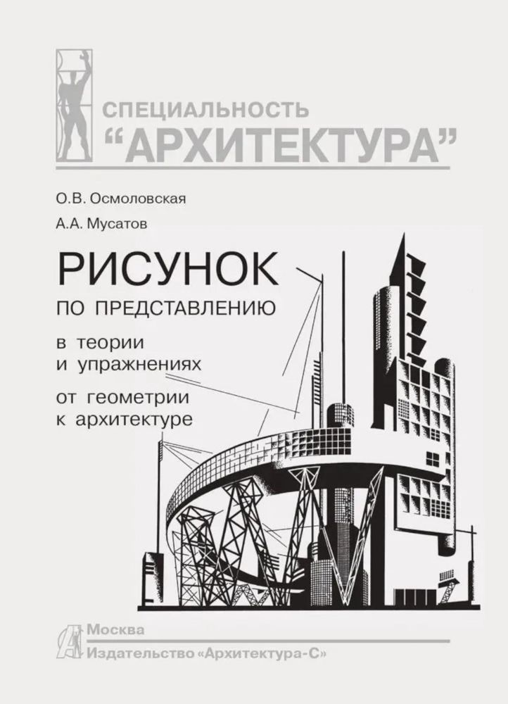 Рисунок по представлению в теории и упражнениях от геометрии к архитектуре: Учебное пособие. 5-е изд