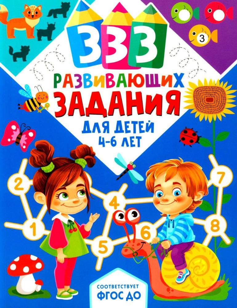 333 развивающих задания для детей 4-6 лет