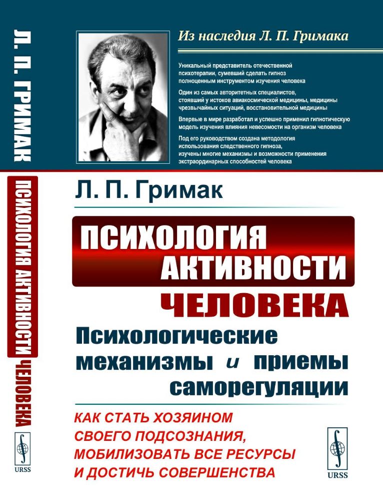 Психология активности человека: Психологические механизмы и приемы саморегуляции