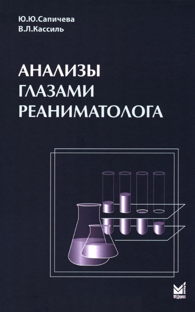 Анализы глазами реаниматолога. 9-е изд