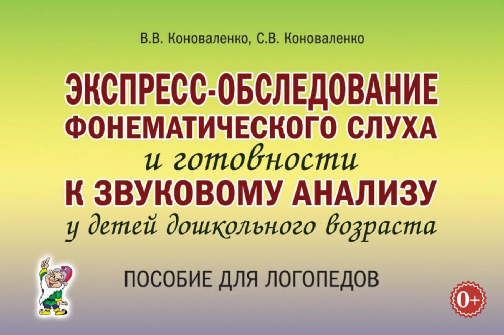 Экспресс-обследование фонематического слуха и готовности к звуковому анализу у детей дошкольного возраста: пособие для логопедов