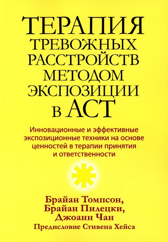 Терапия тревожных расстройств методом экспозиции в ACT: инновац-е и эффект-е экспозиционные техники на основе ценностей в терапии принятия и ответс-ти