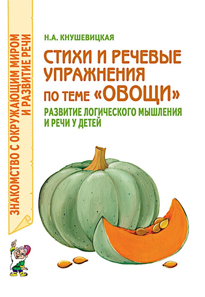 Стихи и речевые упражнения по теме Овощи. Развитие логического мышления и речи у детей