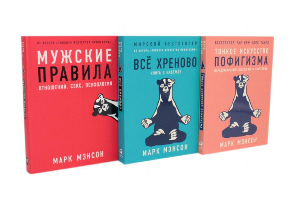 Тонкое искусство пофигизма; Мужские правила; Все хреново (комплект из 3-х книг)