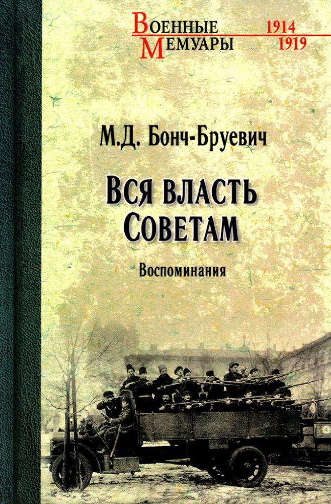 Вся власть Советам. Воспоминания